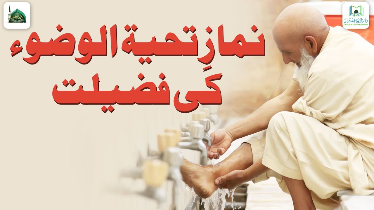 Tahiyatul Wuzu Ki Fazilat